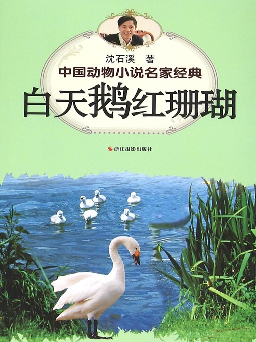 Title details for 中国动物小说名家经典·白天鹅红珊瑚 (A White Swam Named Red Coral) by Shen Shixi - Available